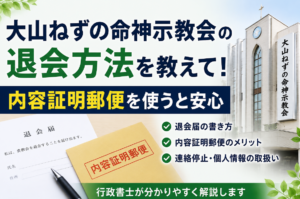 大山ねずの命神示教会の退会方法を教えて！内容証明郵便を使うと安心