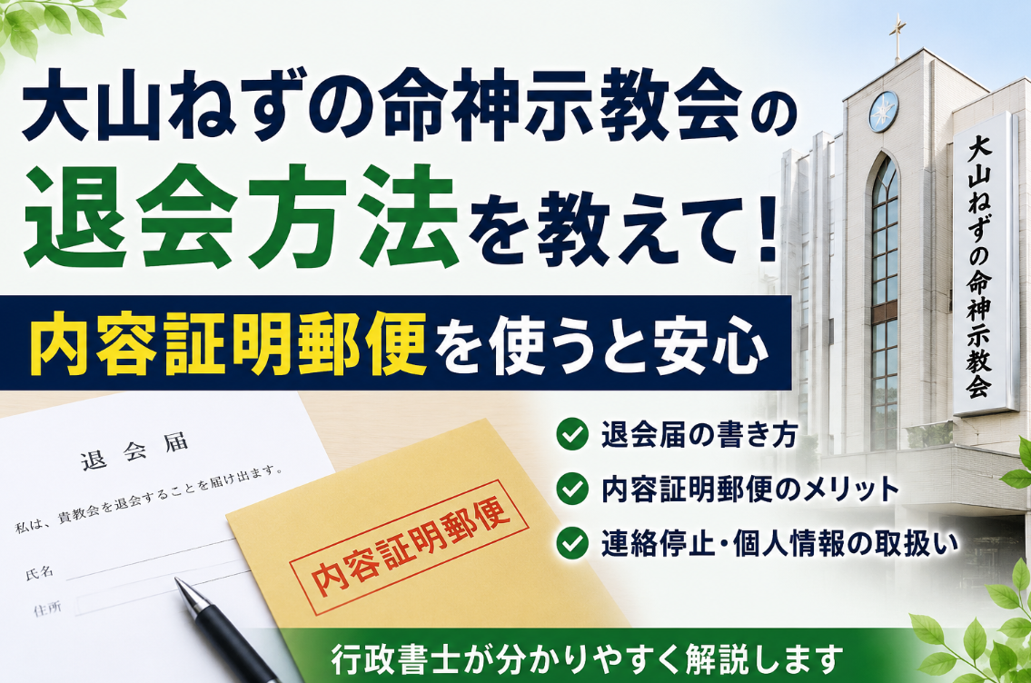 大山ねずの命神示教会の退会方法を教えて！内容証明郵便を使うと安心