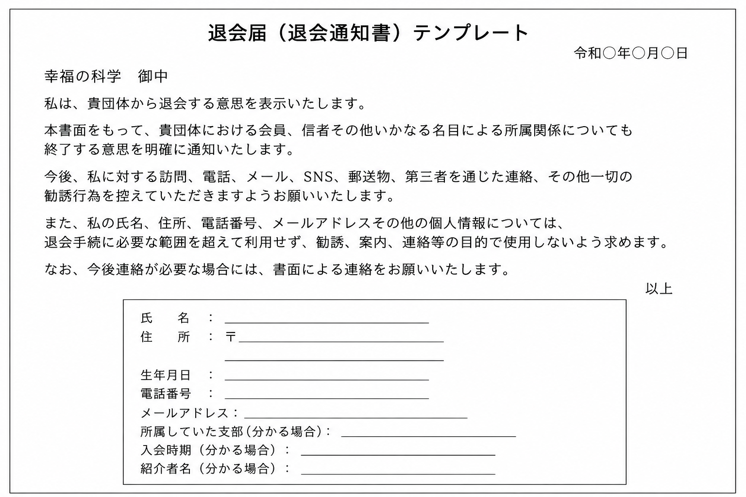 幸福の科学の退会届テンプレート