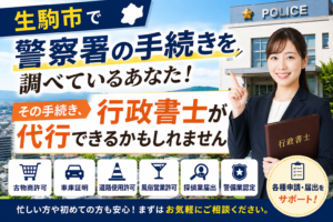 生駒市で警察署の手続きを依頼したい/行政書士による代行