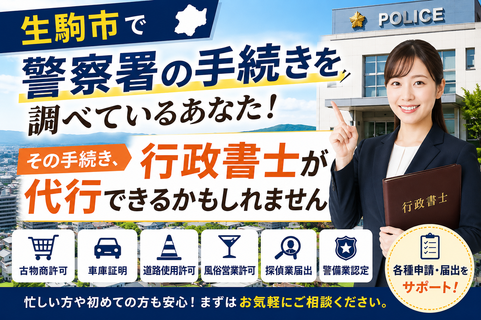 生駒市で警察署の手続きを依頼したい/行政書士による代行
