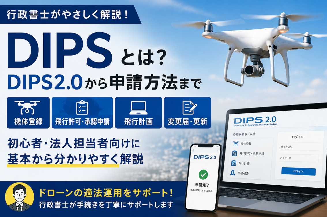 DIPSとは？DIPS2.0との違いやドローン申請を行政書士が分かりやすく解説
