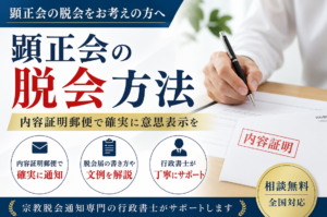 顕正会を脱会する方法｜脱会届・内容証明・その後の対応まで行政書士が解説