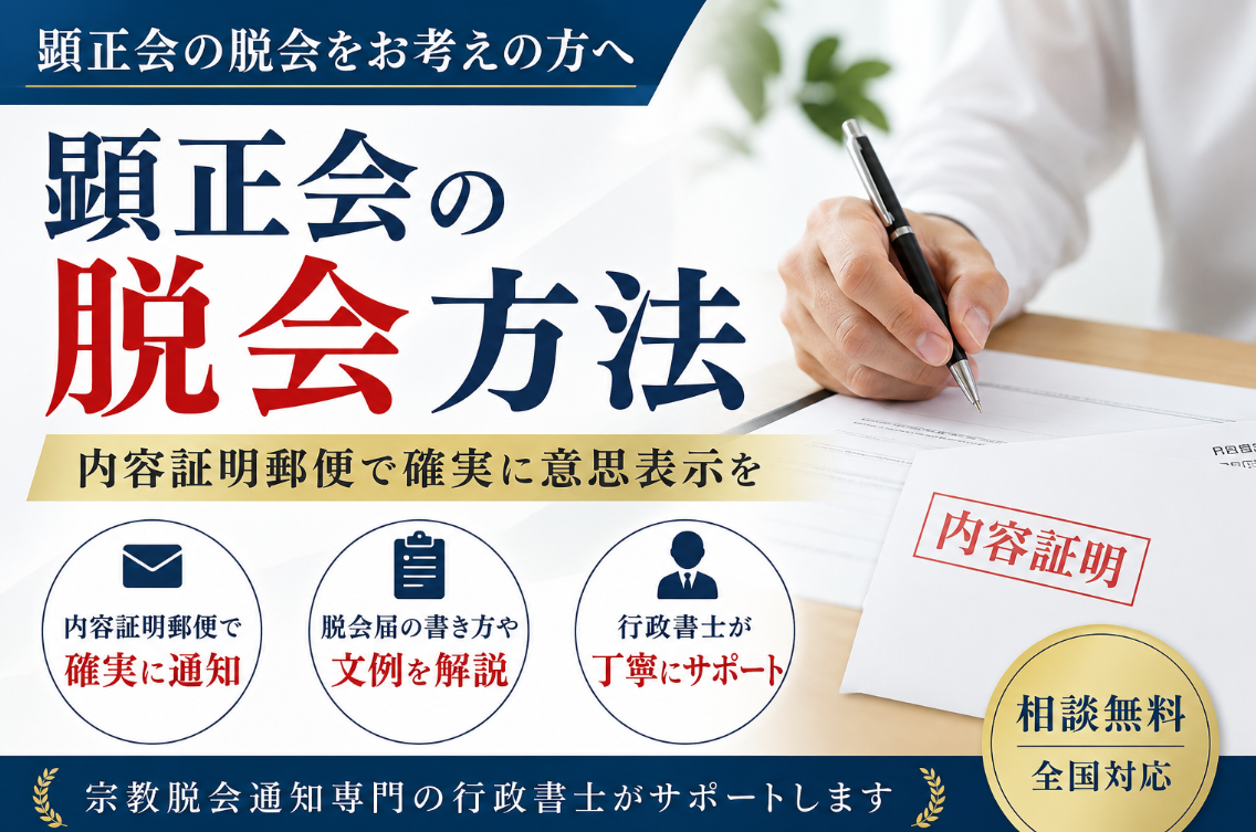 顕正会を脱会する方法｜脱会届・内容証明・その後の対応まで行政書士が解説