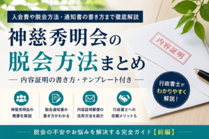神慈秀明会を脱会するには内容証明郵便が有効ってホント？行政書士が解説