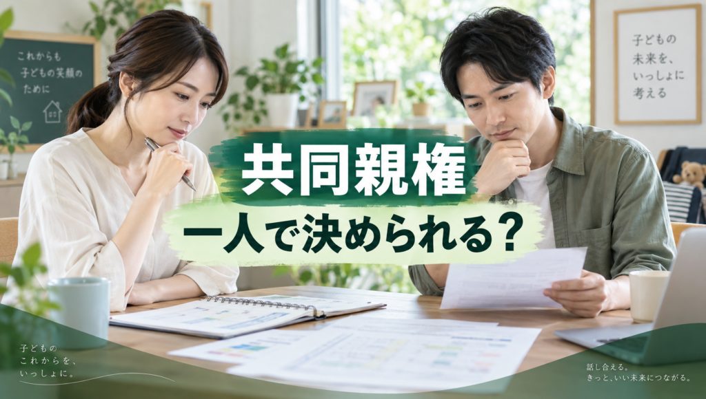 離婚後の共同親権で何を一人で決められる？進学・医療・転居・日常行為を行政書士が解説【2026年版】