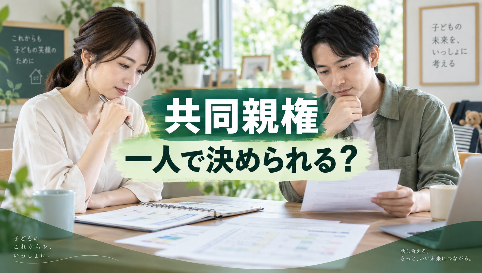 離婚後の共同親権で何を一人で決められる？進学・医療・転居・日常行為を行政書士が解説【2026年版】
