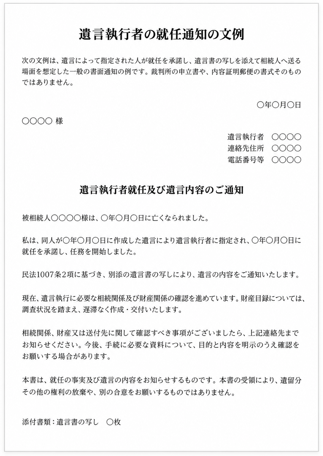 遺言執行者の就任通知の文例