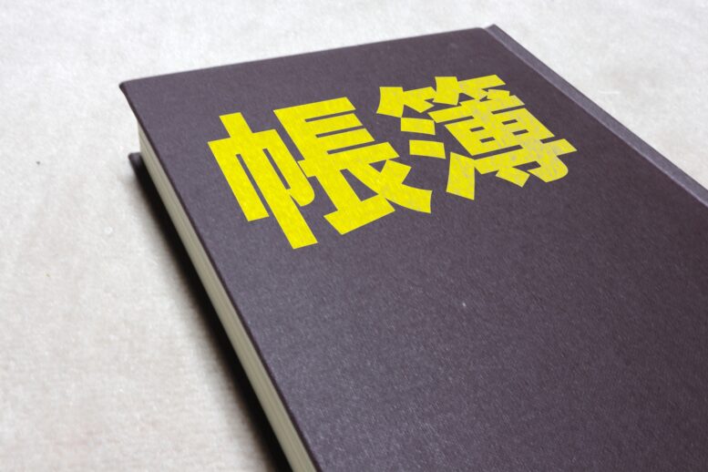 帳簿の記録と保存