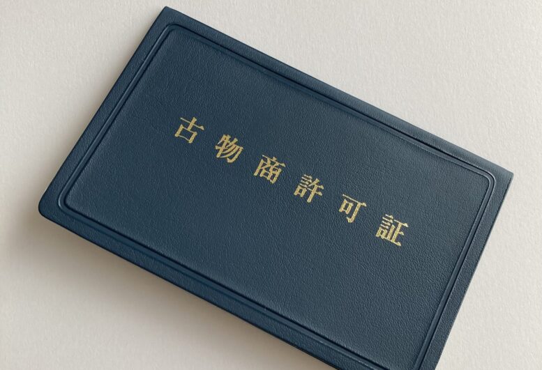 古物商許可証