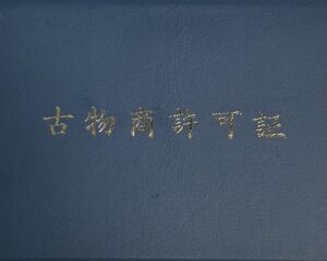 古物商許可申請の基本