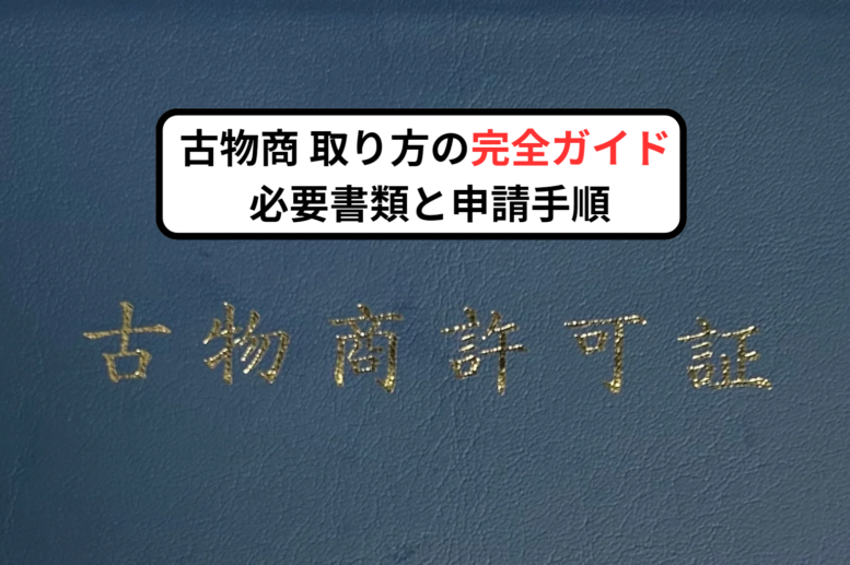 古物商 取り方の完全ガイド: 必要書類と申請手順