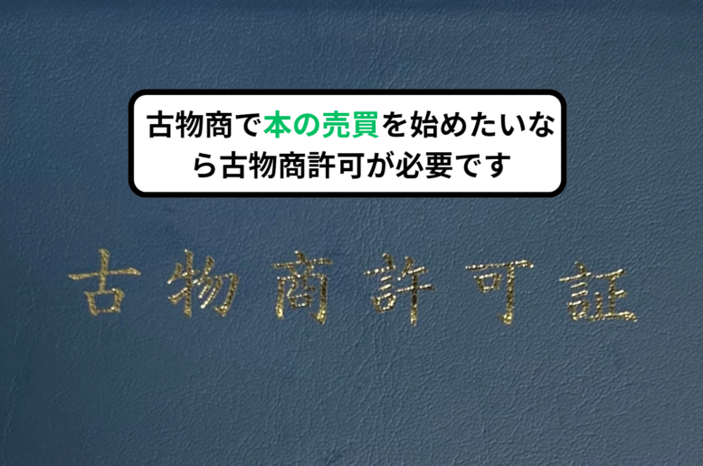 古物商で本の売買を始めたいなら古物商許可が必要です - 古物商専門の大倉行政書士事務所