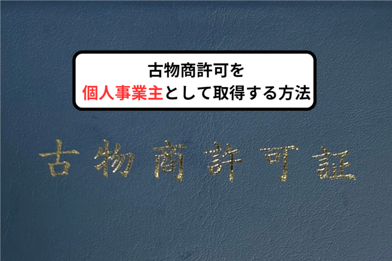 古物商許可を個人事業主として取得する方法