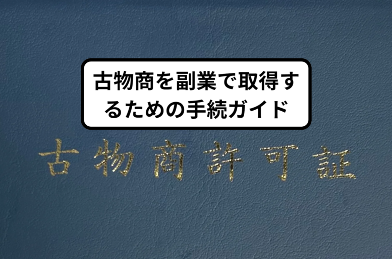 古物商を副業で取得するための手続ガイド