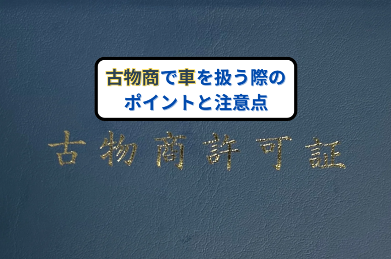 古物商で車を扱う際のポイントと注意点 - 古物商専門の大倉行政書士事務所