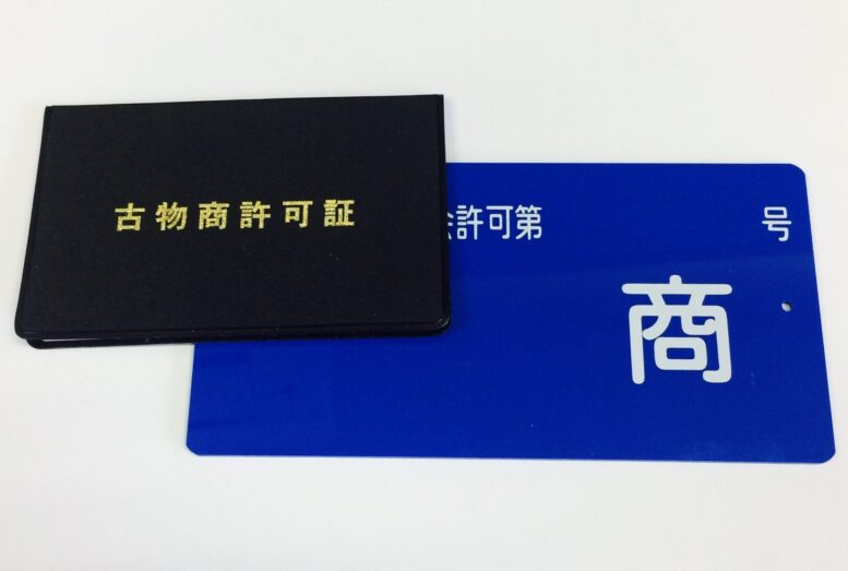 古物商許可の概要