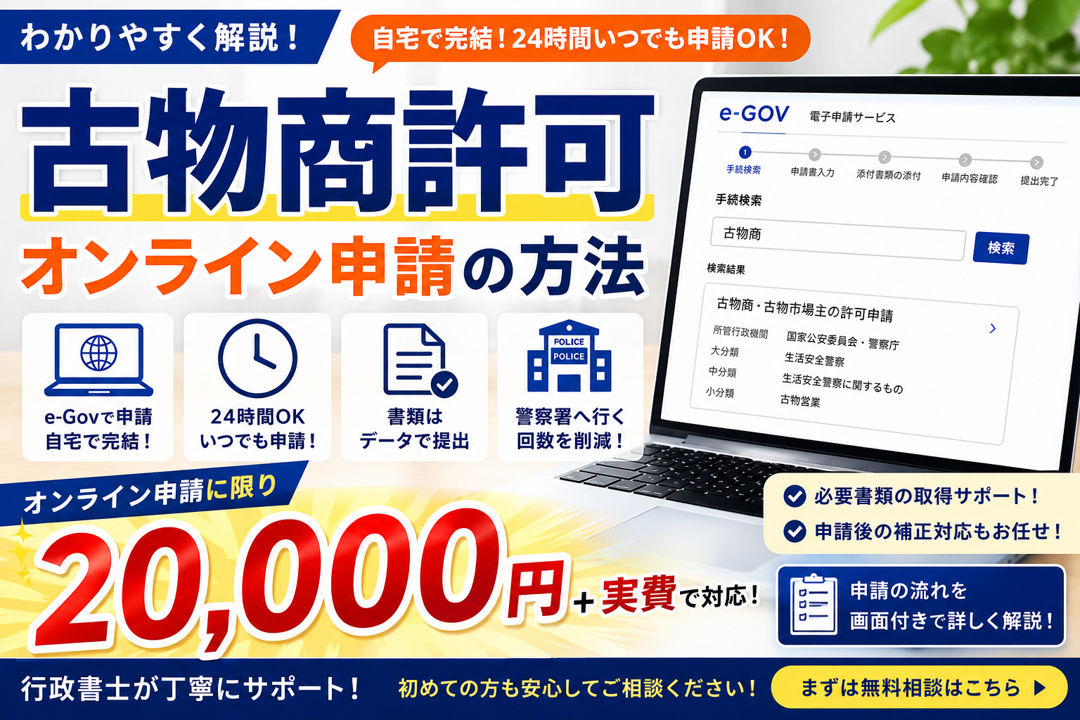 古物商許可のオンライン申請が可能に！e-Gov電子申請の方法を行政書士が解説