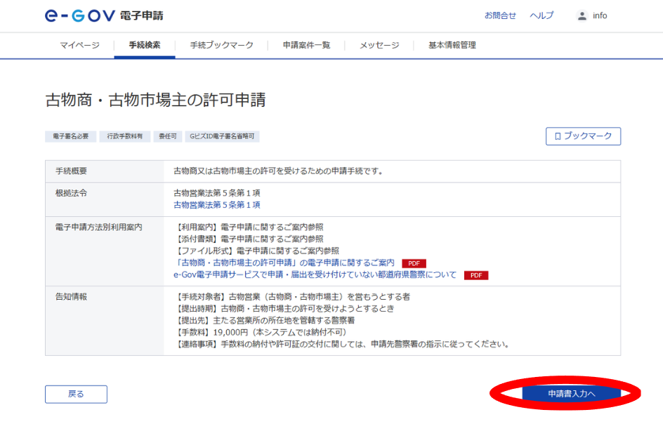 ⑤ 「申請書入力へ」をクリックし、申請情報を入力する