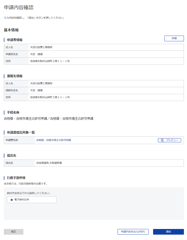 申請内容の確認画面