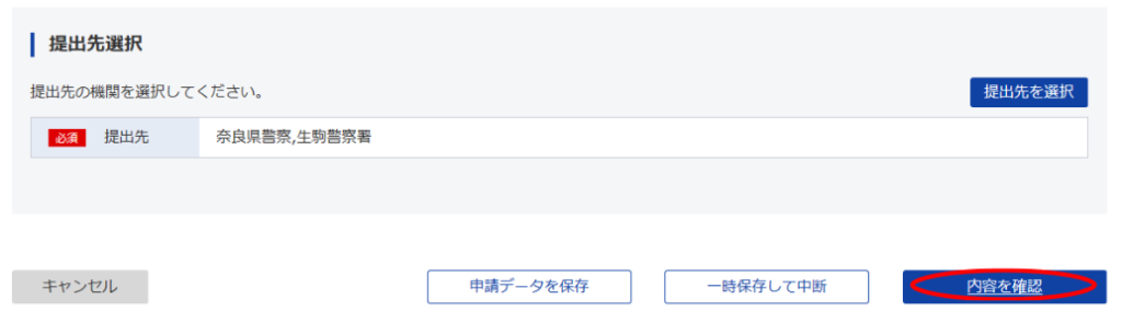 ⑧ 申請内容を確認する