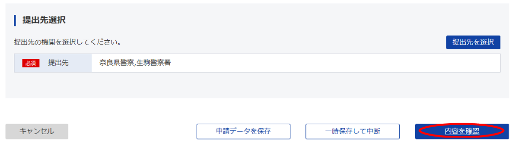 ⑧ 申請内容を確認する