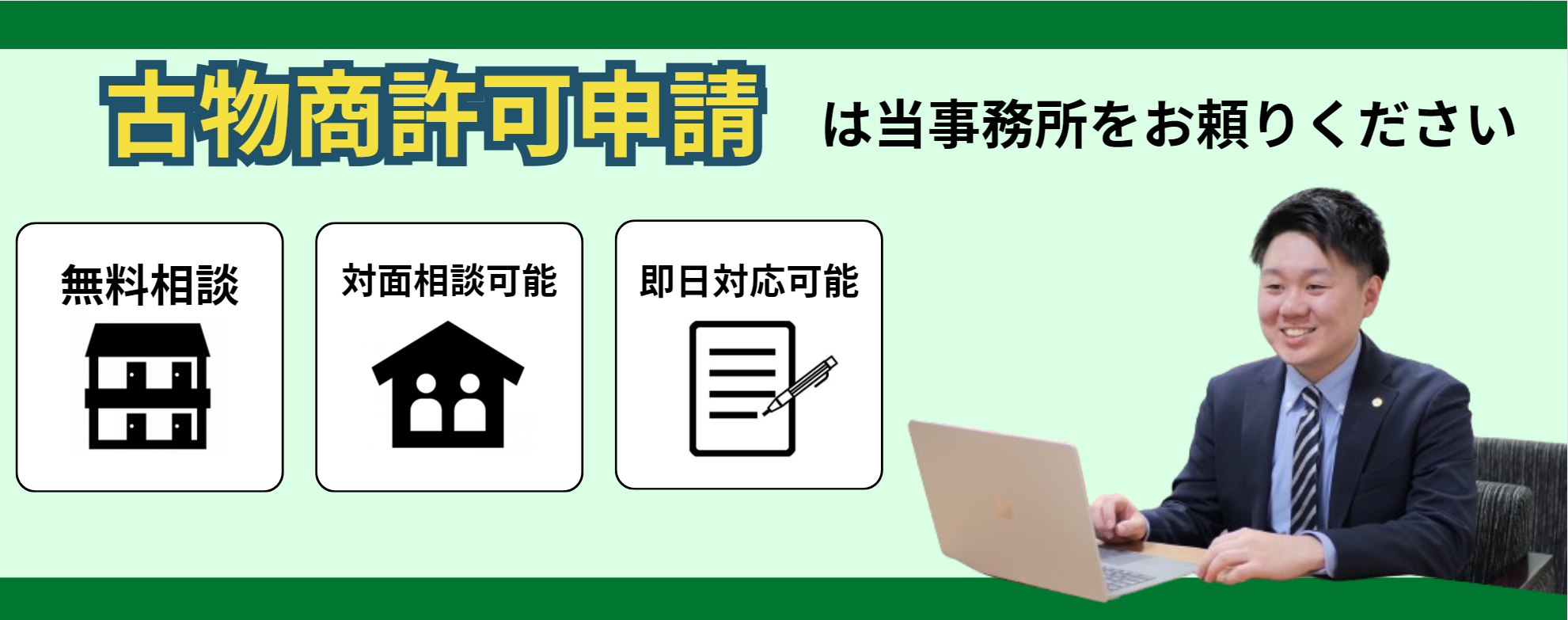 メルカリを利用する古物商許可の取得代行はお任せください
