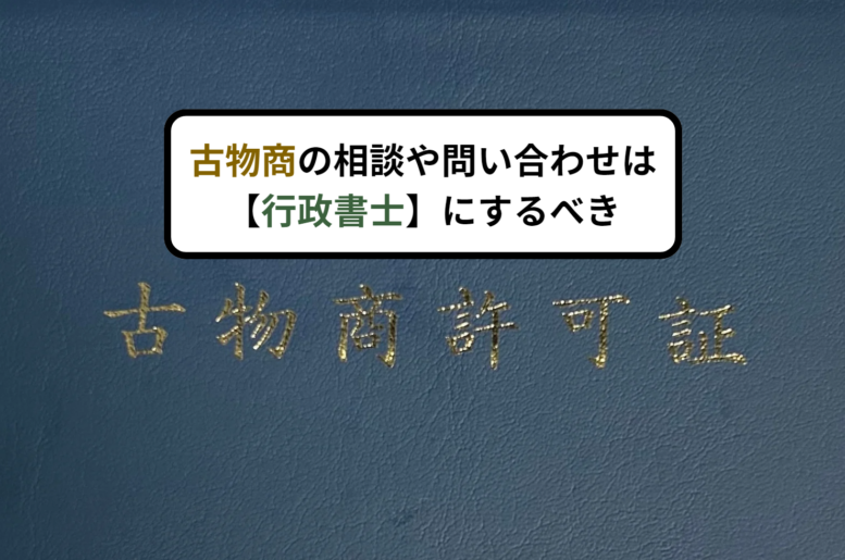 古物商の相談や問い合わせは【行政書士】にするべき