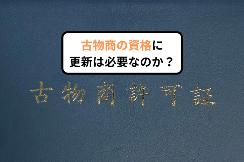 古物商の資格に更新は必要なのか？
