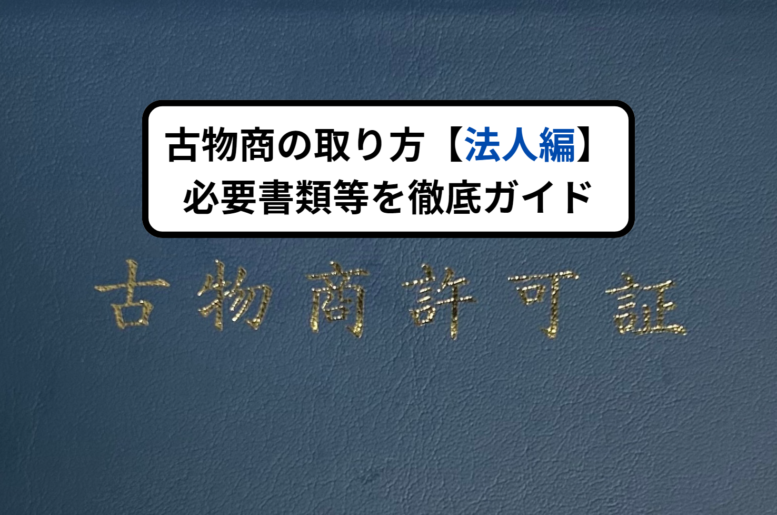 古物商の取り方【法人編】必要書類等を徹底ガイド