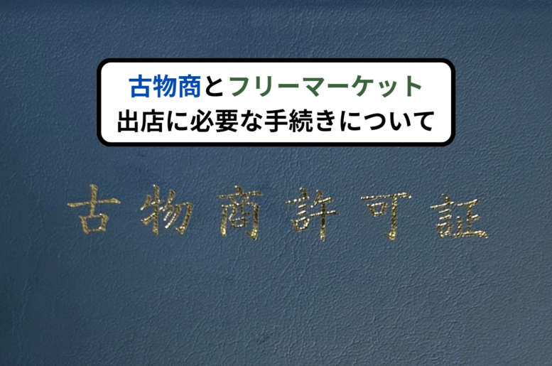 古物商とフリーマーケット：出店に必要な手続きについて