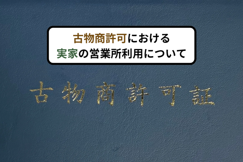 古物商　質屋営業許可　行政書士実務DVD講座 古物商 質屋営業許可 行政書士実務DVD講座