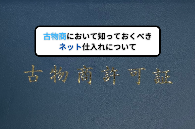 古物商において知っておくべきネット仕入れについて