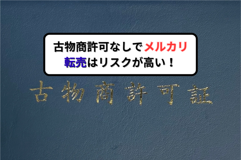 古物商許可なしでメルカリ転売はリスクが高い！ - 古物商専門の大倉行政書士事務所