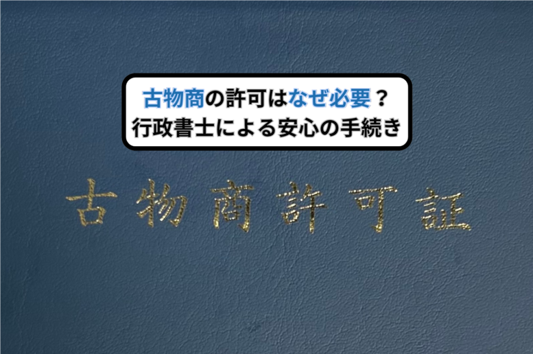 古物商の許可はなぜ必要？行政書士による安心の手続き