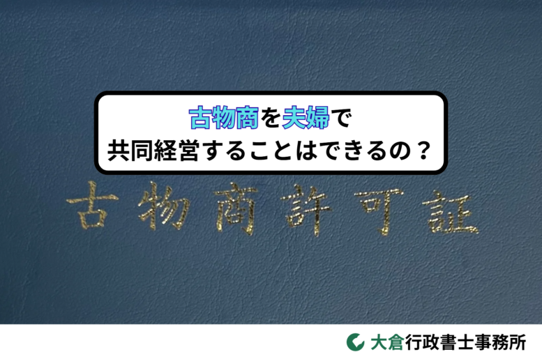古物商を夫婦で共同経営することはできるの？
