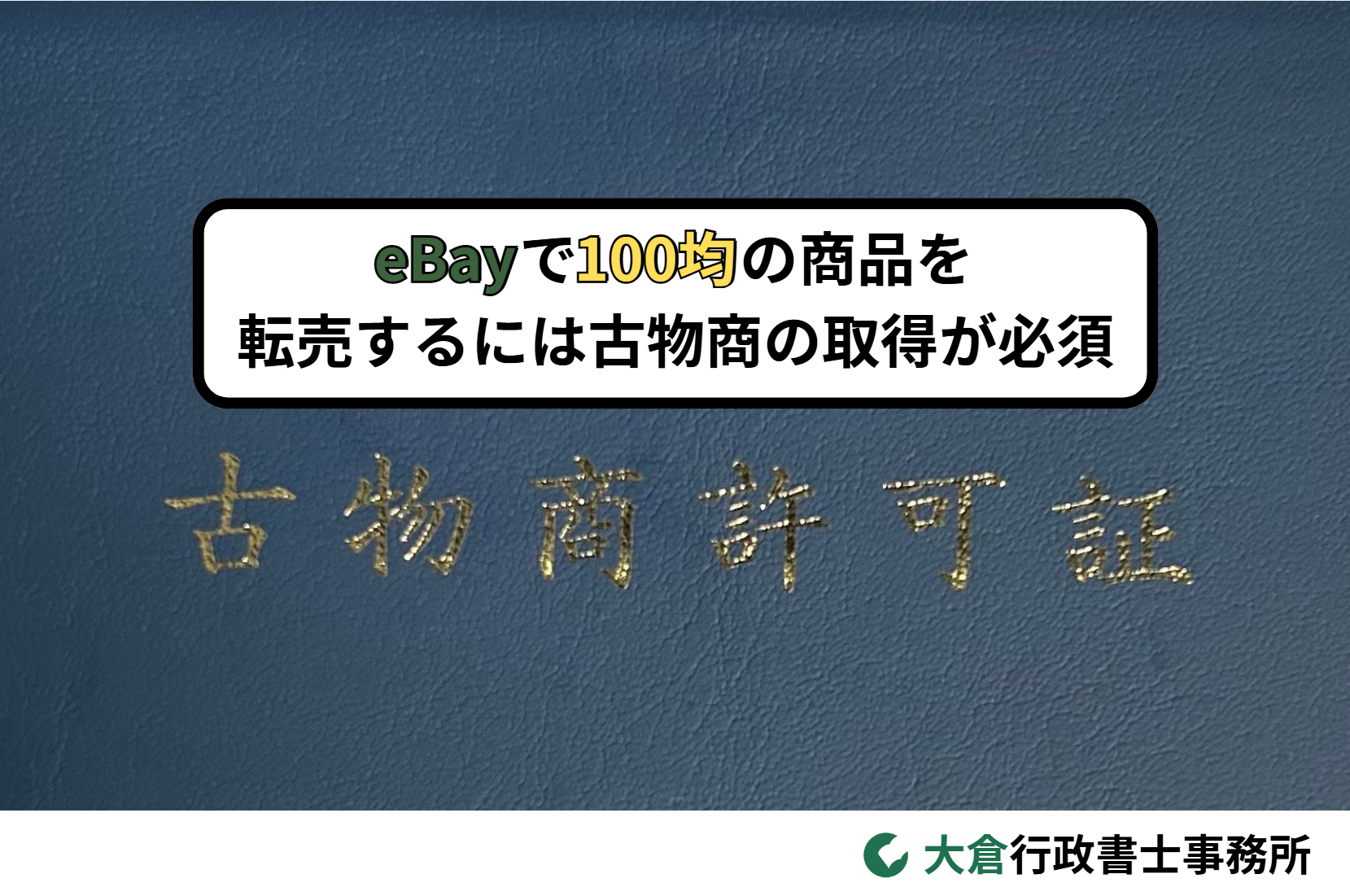 eBayで100均の商品を転売するには古物商の取得が必須 - 古物商専門の大倉行政書士事務所