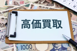 古物商許可で高価買取をアピールするためのポイント