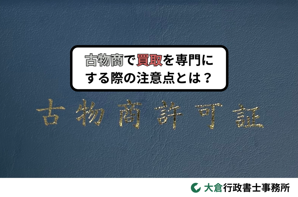 古物商で買取を専門にする際の注意点とは？