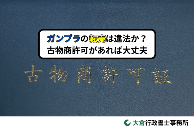 ガンプラの転売は違法か？古物商許可があれば大丈夫