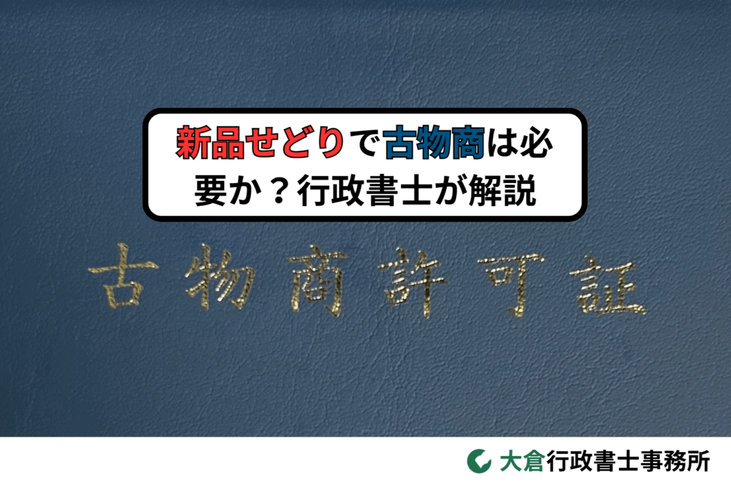 新品せどりで古物商は必要か？行政書士が解説