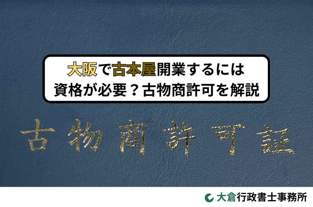 大阪で古本屋開業するには資格が必要？古物商許可を解説