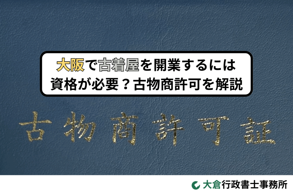 大阪で古着屋を開業するには資格が必要？古物商許可を解説