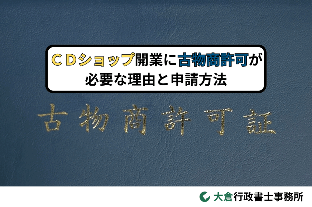 ＣＤショップ開業に古物商許可が必要な理由と申請方法