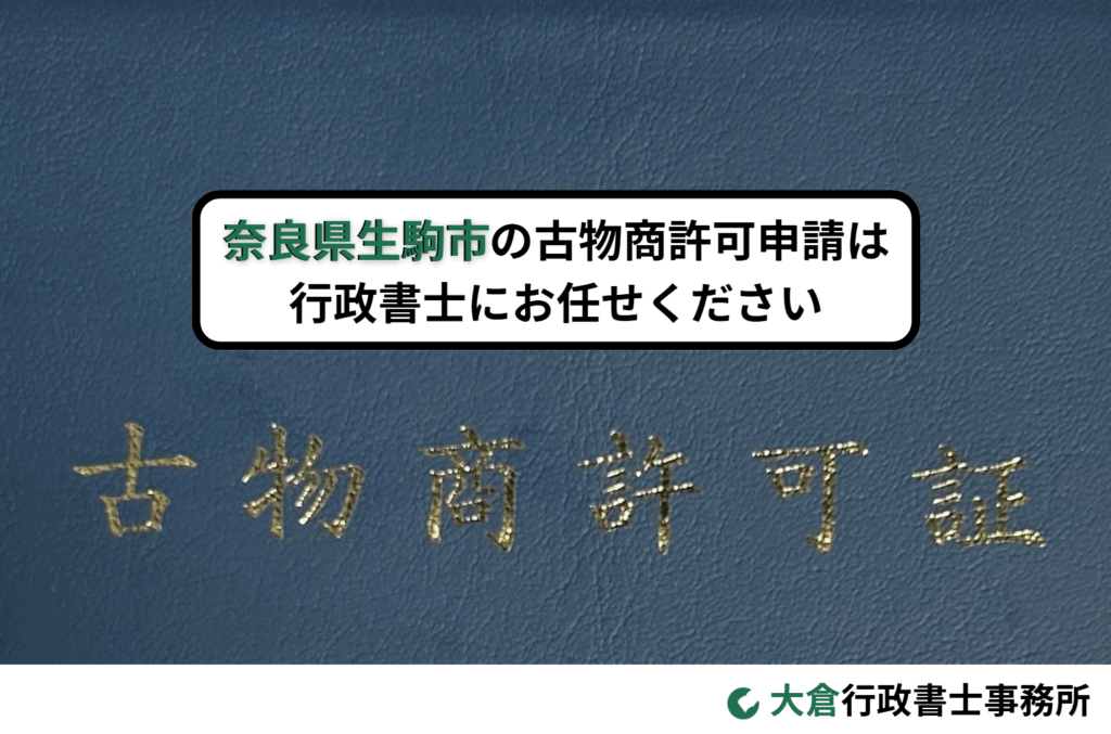 奈良県生駒市の古物商許可申請は行政書士にお任せください
