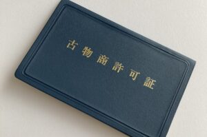 古物商許可とは？中古品ビジネスに必要な理由