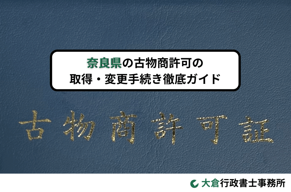 奈良県の古物商許可の取得・変更手続き徹底ガイド