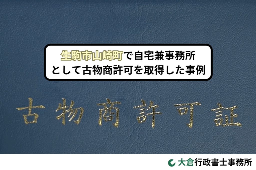 生駒市山崎町で自宅兼事務所として古物商許可を取得した事例