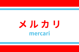 誤解されがちな「メルカリ取引」と古物商許可の関係