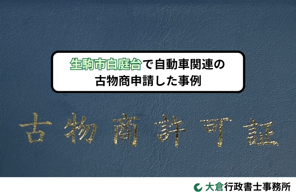 生駒市白庭台で自動車関連の古物商申請した事例